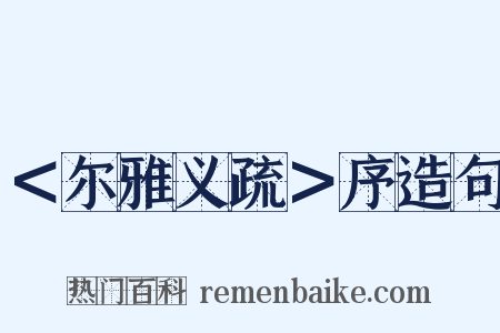 ＜尔雅义疏＞序造句是什么意思的图片